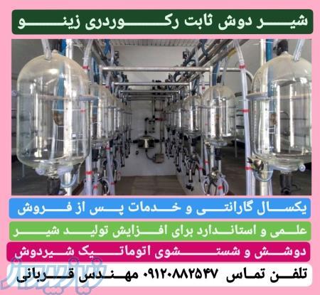 شیردوش ثابت 