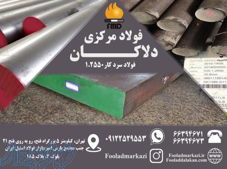 فولاد ابزار2550 - قیمت فولاد 2550 - فولاد قالبسازی 2550 - خرید فولاد 2550 - فولاد دلاکان