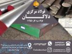 فولاد ابزار2550 - قیمت فولاد 2550 - فولاد قالبسازی 2550 - خرید فولاد 2550 - فولاد دلاکان