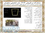 مشارکت و فروش 617 متر شفیعی نیاوران 