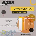 نصب راهبند بازویی اتومات