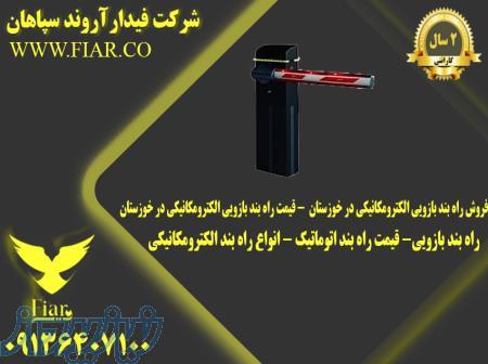 فروش راه بند بازویی الکترومکانیکی در خوزستان  - قیمت راه بند بازویی الکترومکانیکی در خوزستان 