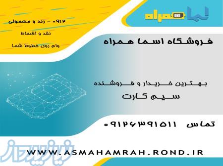 بهترین خریدار و فروشنده سیم کارت ۰۹۱۲ 