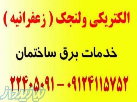الکتریکی و برقکار ولنجک و زعفرانیہ و محمودیہ 