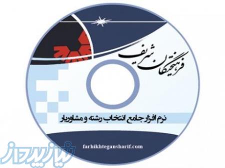 نرم افزار انتخاب رشته فرهیختگان شریف