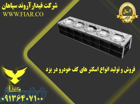 فروش و تولید انواع اسکنر های کف خودرو در یزد 