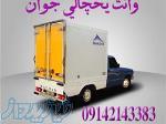 حمل و نقل یخچالداران اصفهان 