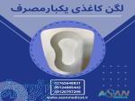 لگن یکبار مصرف کاغذی