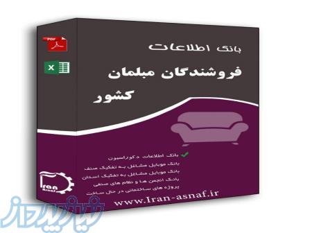 بانک اطلاعات مبلمان فروشان کشور