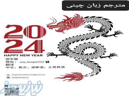 مترجم چینی 