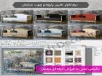 نرم افزار تغییر پارچه مبلمان و پرده 