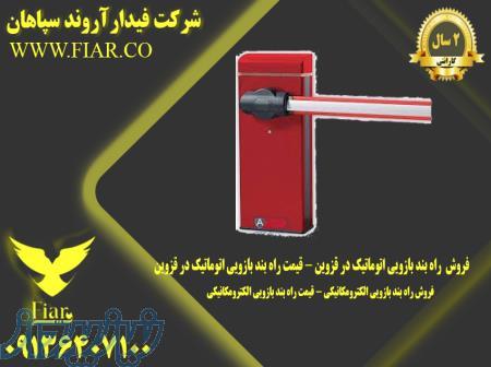 فروش  راه بند بازویی اتوماتیک در قزوین - قیمت راه بند بازویی اتوماتیک در قزوین 