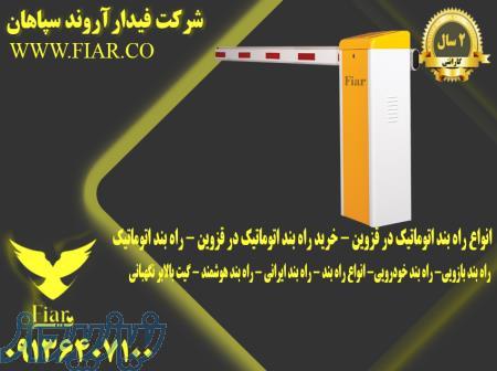 انواع راه بند اتوماتیک در قزوین - خرید راه بند اتوماتیک در قزوین - راه بند اتوماتیک 
