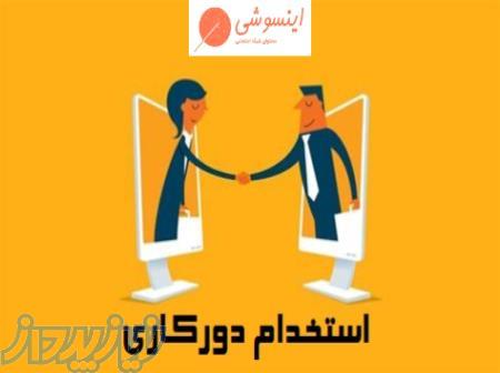 استخدام دورکاری ، ادمین اینستاگرام، برنامه نویس، کارمند اینترنتی در تمام رشته ها از سراسر کشور 