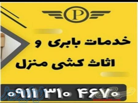 09113104670_ اثاث کشی در بهنمیر _اثاث کشی بهنمیر 