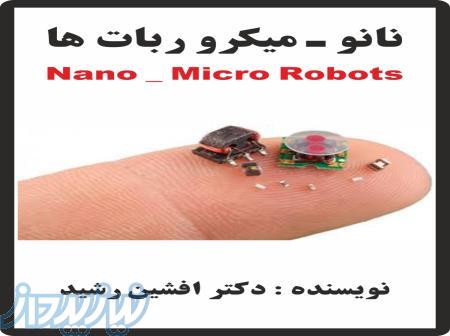 کتاب نانو ربات ها (دکتر افشین رشید) 