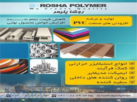تولید و عرضه انواع افزودنی های صنعت pvc 