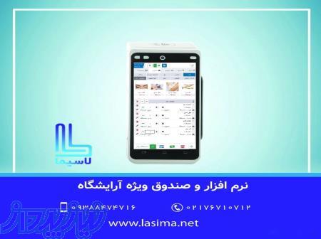 نرم افزار و صندوق ارایشگاهی لاسیما 