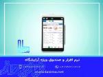 نرم افزار و صندوق ارایشگاهی لاسیما 