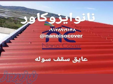 عایق شیروانی و عایق سقف سوله با نانوایزوکاور 