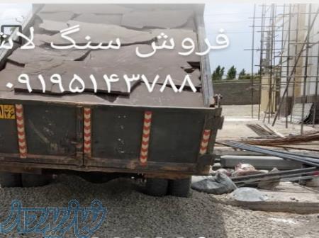 قیمت سنگ لاشه سنگ مالون سنگ ورقه ای تهران دماوند 