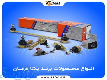 مرکز پخش عمده قطعات خودرویی برند یکتا فرمان 