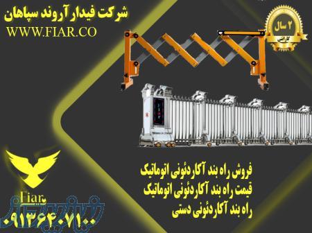 فروش راه بند آکاردئونی اتوماتیک در مشهد _قیمت راه بند آکاردئونی اتوماتیک در مشهد 