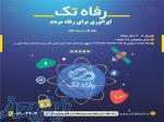 اپراتور اینترنت رفاه تک 