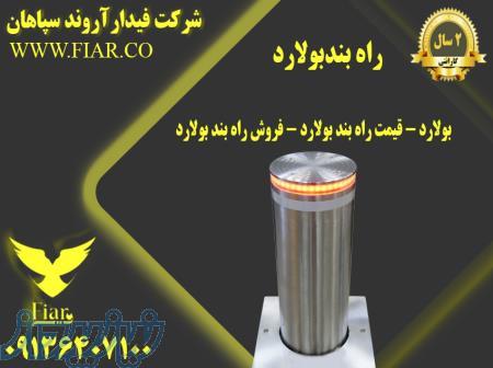 فروش انواع راه بند بولارد در مشهد - بولارد ترافیکی 