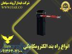 فروش انواع راه بند بازویی الکترومکانیکی در مشهد - راه بند بازویی اتوماتیک 