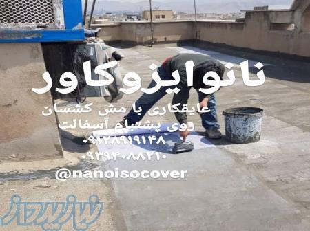 عایق نانوی پشتبام،نانوی درزگیر موزاییک 