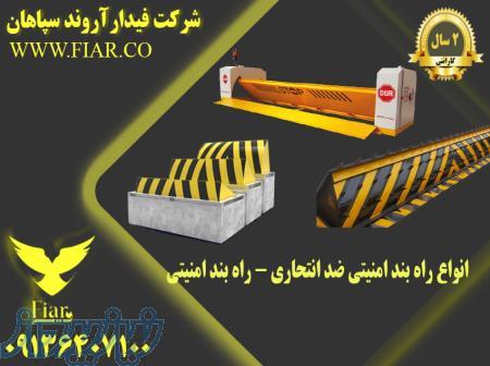 فروش ویژه انواع راه بند امنیتی در مشهد 