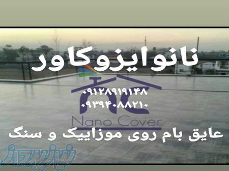 نانوی موزاییک جهت رفع نشتی پشتبام 