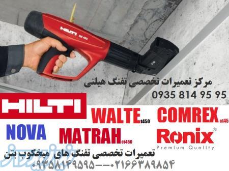 تعمیر تفنگ هیلتی ، تعمیر تفنگ میخکوب بتن ، تعمیر تفنگ میخ کوب 