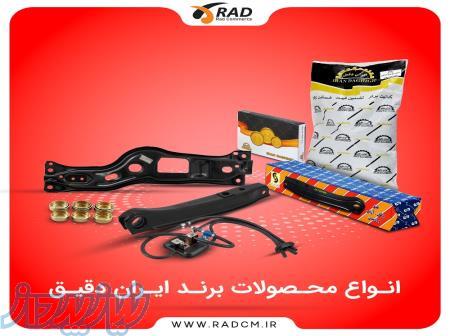 مرجع تخصصی و نمایندگی فروش قطعات یدکی ایران دقیق 