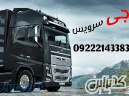 خدمات حمل و نقل بار یخچالی جی سرویس  ایلام