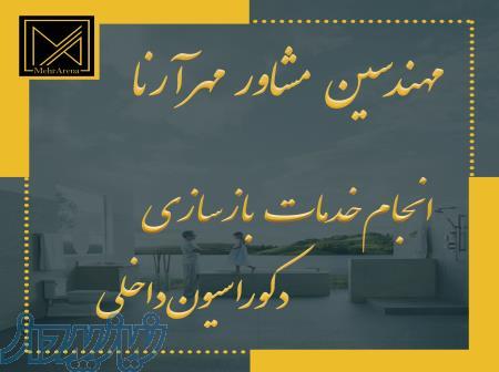 انجام خدمات تخصصی بازسازی، تعمیرات و مدیریت پیمان 