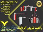 فروش انواع راهبند بازویی اتوماتیک در تبریز 
