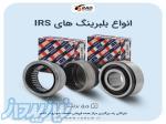 مرکز پخش عمده بلبرینگ های برند IRS 