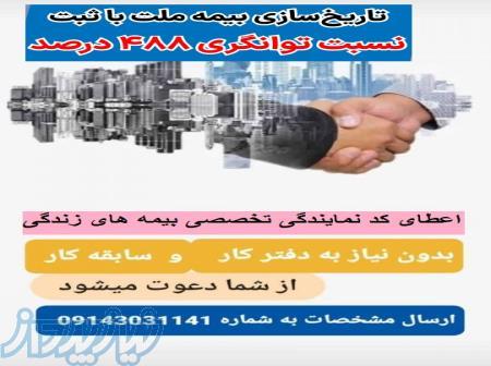 دعوت به همکاری در بیمه ملت تبریز