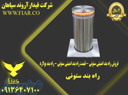 فروش راه بند امنیتی ستونی - قیمت راه بند امنیت ستونی - راه بند بولارد 