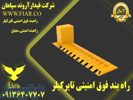فروش رابند فوق امنیتی تایر کیلر 