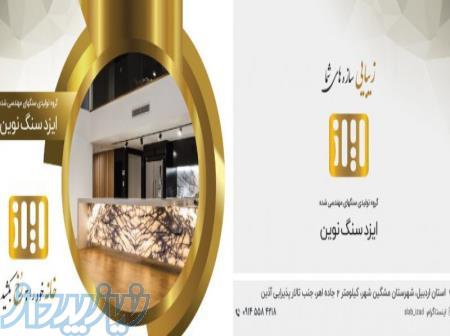 تولیدی سنگ نورگذر ایزد سنگ نوین 