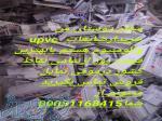 خرید ضایعات upvc