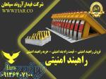 فروش راهبند امنیتی - قیمت راه بند امنیتی - خرید راهبند امنیتی 