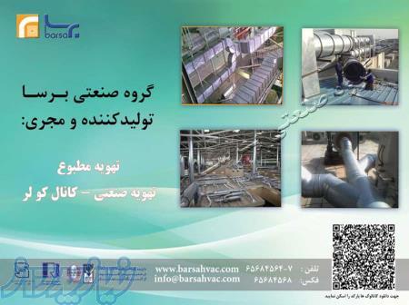 فروش کانال های تهویه هوا (گرد و چهارگوش)