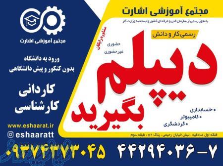 با ما دیپلم معتبر بگیرید(سریع و آسان)