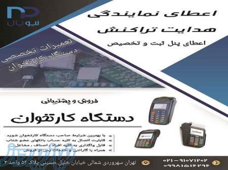 ارائه پنل ثبت وتخصیص دستگاه کارتخوان 