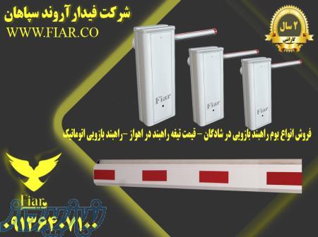 فروش انواع بوم راهبند بازویی در شادگان - قیمت تیغه راهبند در اهواز -راهبند بازویی اتوماتیک 