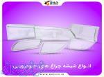مرکز پخش عمده انواع شیشه چراغ خودرویی 
